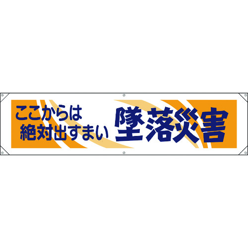 >トラスコ中山 ユニット 横幕 ここからは絶対出すまい墜落災害（ご注文単位1枚）【直送品】