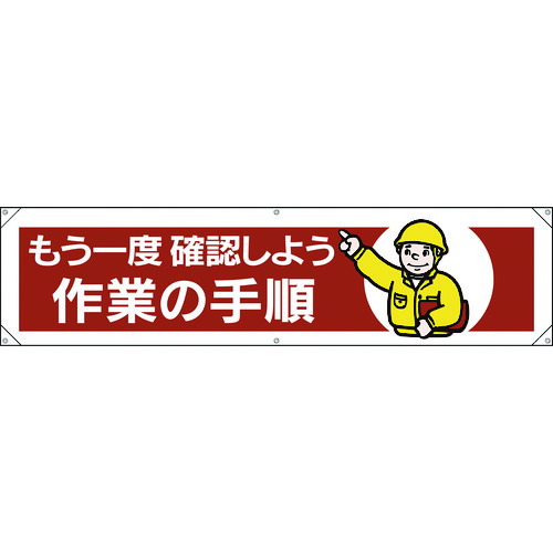 トラスコ中山 ユニット 横幕 もう一度確認しよう作業の手順（ご注文単位1枚）【直送品】