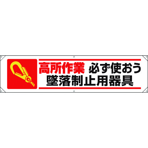 トラスコ中山 ユニット 横幕 高所作業必ず使おう墜落制止用器具（ご注文単位1枚）【直送品】