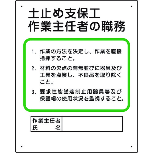 トラスコ中山 ユニット 作業主任者職務板 土止め支保工（ご注文単位1枚）【直送品】