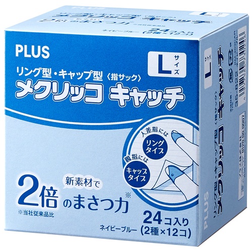 プラス PLUS 紙めくり 指サック メクリッコキャッチL タイプミックス(リング型 キャップ型)各12個 計24個 ネイビーブルー KM-403CAR 35822 Lサイズ 1箱（ご注文単位1箱）【直送品】