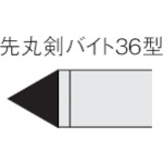 >トラスコ中山 三菱 ろう付け工具先丸剣バイト 36形 ステンレス鋼材種 UTI20T　156-8710（ご注文単位1本）【直送品】