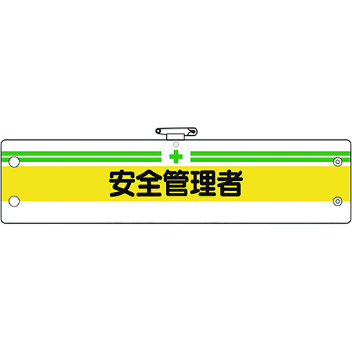 >トラスコ中山 ユニット 安全管理関係腕章 安全管理者（ご注文単位1枚）【直送品】