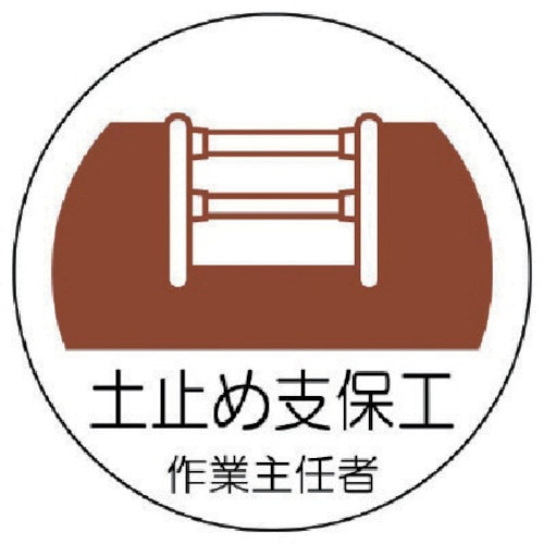 >トラスコ中山 ユニット ヘルメット用作業主任者ステッカー 土止め支保工 PPステッカー 35×35 2枚組（ご注文単位1組）【直送品】