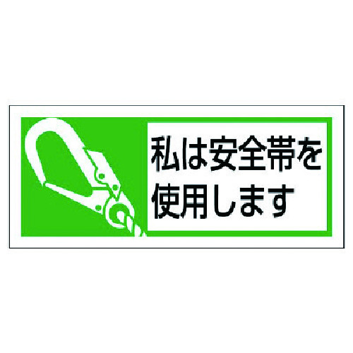 >トラスコ中山 ユニット 安全帯使用ステッカー私は安全帯 PPステッカー 30×70 10枚入 739-3911  (ご注文単位1組) 【直送品】