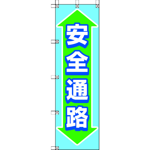 >トラスコ中山 ユニット 桃太郎旗 安全通路（ご注文単位1枚）【直送品】