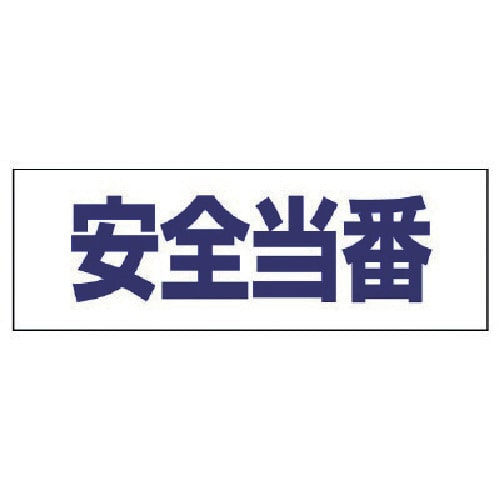 >トラスコ中山 ユニット ヘルタイ用ネームカバー安全当番 軟質ビニール 58×165mm（ご注文単位1枚）【直送品】