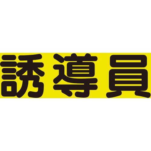 >トラスコ中山 ユニット 差込式ベスト用差込シート 誘導員（ご注文単位1組）【直送品】