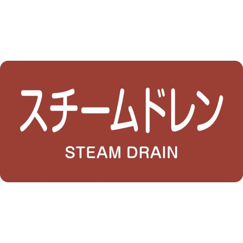 トラスコ中山 緑十字 配管識別ステッカー スチームドレン HY-413M 40×80mm 10枚組 アルミ（ご注文単位1組）【直送品】