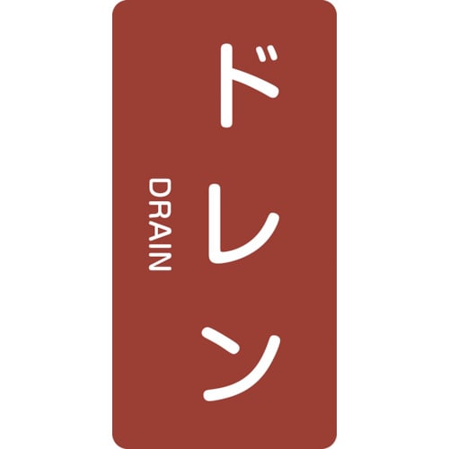 >トラスコ中山 緑十字 配管識別ステッカー ドレン HT-403M 80×40mm 10枚組 アルミ 英文字入（ご注文単位1組）【直送品】