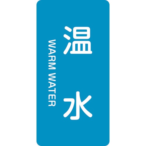 トラスコ中山 緑十字 配管識別ステッカー 温水 HT-212S 60×30mm 10枚組 アルミ 英文字入（ご注文単位1組）【直送品】