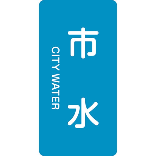 >トラスコ中山 緑十字 配管識別ステッカー 市水 HT-214S 60×30mm 10枚組 アルミ 英文字入（ご注文単位1組）【直送品】