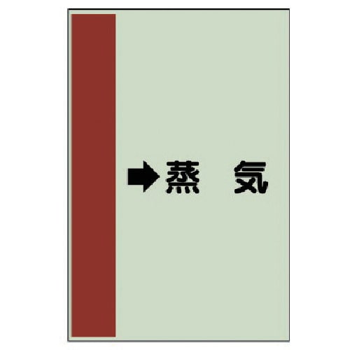 >トラスコ中山 ユニット 配管識別シート(横管用) →蒸気 (小)・ユニシート・500X250（ご注文単位1枚）【直送品】