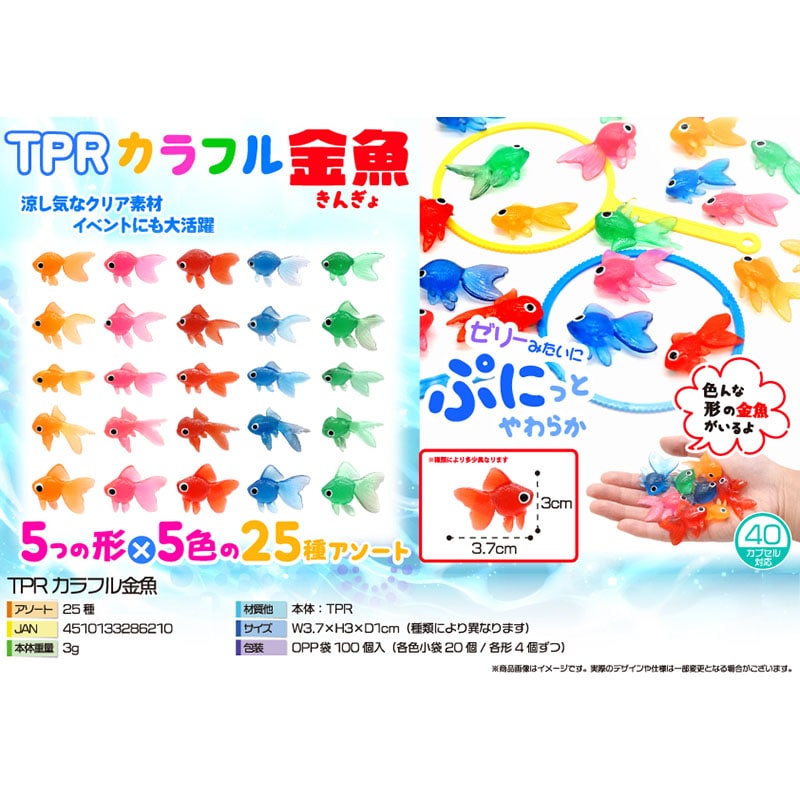 三洋堂 TPRカラフル金魚 25種アソート 3869 100個/袋（ご注文単位36袋）【直送品】