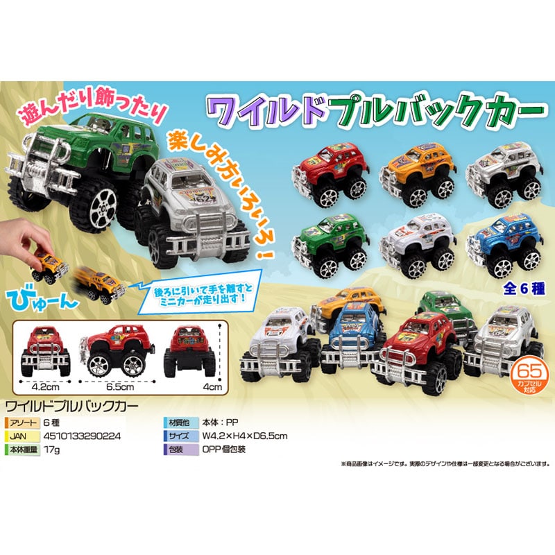 三洋堂 ワイルドプルバックカー 6色アソート 4170 24個/袋（ご注文単位40袋）【直送品】