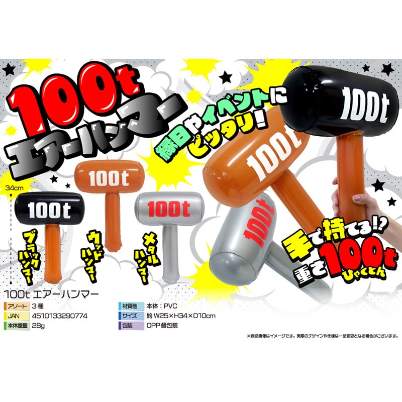 三洋堂 100t　エアーハンマー 3種アソート 4213 12個/袋（ご注文単位40袋）【直送品】