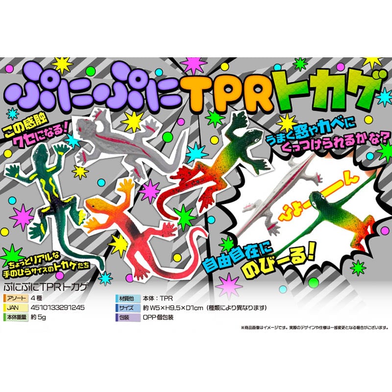 三洋堂 ぷにぷにTPRトカゲ 4種アソート 4260 24個/袋（ご注文単位40袋）【直送品】