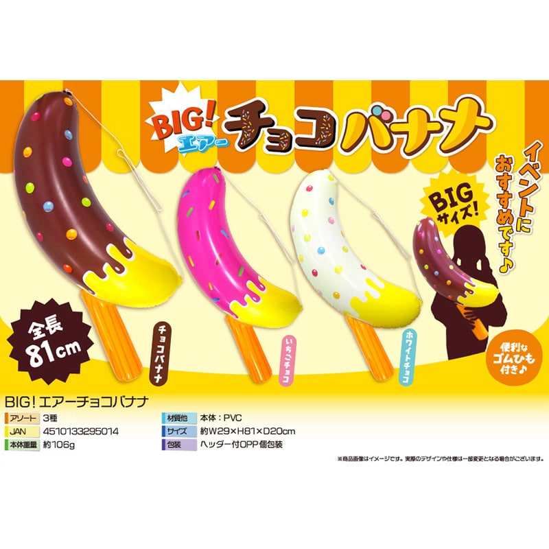 三洋堂 BIG！エアーチョコバナナ 3種アソート 4518 12個/袋（ご注文単位12袋）【直送品】