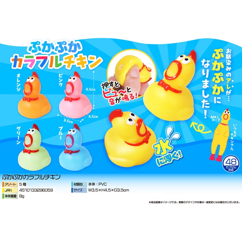 三洋堂 ぷかぷかカラフルチキン 5色アソート　2 4621 25個/袋（ご注文単位40袋）【直送品】