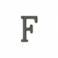 ポッシュリビング アイアンアルファベット F 62378 1個（ご注文単位3個）【直送品】