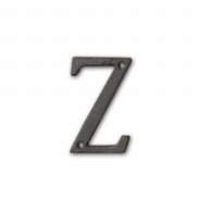 ポッシュリビング アイアンアルファベット Z 62398 1個（ご注文単位3個）【直送品】