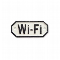 ポッシュリビング サインプレート Wi－Fi 63571　ホワイト 1個（ご注文単位1個）【直送品】