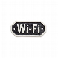 ポッシュリビング サインプレート Wi－Fi 63572　ブラック 1個（ご注文単位1個）【直送品】