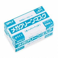 【直送品】 エブノ メガクリーンマスク　オーバーヘッド フリー 871　ホワイト 50枚/箱（ご注文単位60箱）