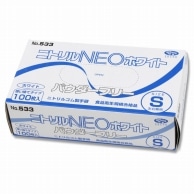 >【直送品】エブノ ニトリル手袋 NEO No.533 PF ホワイト S 100枚/箱（ご注文単位30箱）