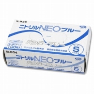 エブノ ニトリル手袋 NEO No.534 PF ブルー S 100枚/箱（ご注文単位30箱）【直送品】