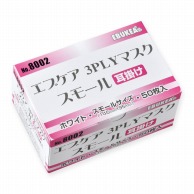 【直送品】 エブノ スモールマスク　エブケア3PLY フリー 8002　ホワイト 50枚/箱（ご注文単位60箱）