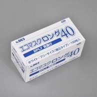 【直送品】 エブノ エコマスク　耳掛け フリー 863　ホワイト 100枚/箱（ご注文単位40箱）