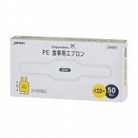 PE食事用エプロン　イエロー JMA01　50枚  20個（ご注文単位1個）【直送品】
