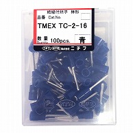 オーム電機 TMEX-TC2-16 00-8668 ニチフ 圧着端子 絶縁棒型 TMEX TC-2-16 100個入 青 TMEX-TC2-16（ご注文単位1袋）【直送品】