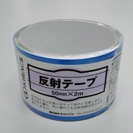 株式会社キラックス 反射テープ 50mm×2m ライトブルー 1巻（ご注文単位10巻）【直送品】