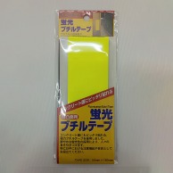 【直送品】 株式会社キラックス 蛍光ブチルテープ 5cm×15cm レモン 1個（ご注文単位10個）