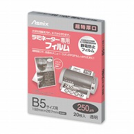 アスカ ラミネーター専用フィルム　250マイクロ 20枚　B5サイズ BH091 1冊（ご注文単位1冊）【直送品】