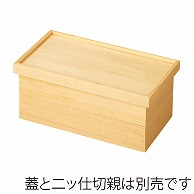 【直送品】 福井クラフト 木製1／2長手比叡山弁当　箱親 白木 21032310 1個（ご注文単位1個）