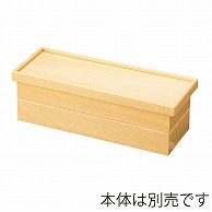福井クラフト 木製長手比叡山弁当　蓋 白木 21032380 1個（ご注文単位1個）【直送品】