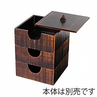 >【直送品】 福井クラフト 木製4．3寸のぞき松花堂　蓋 栃塗 21286080 1個（ご注文単位1個）