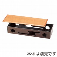 【直送品】 福井クラフト 8．5寸すかし箱用木蓋 白木 55001610 1個（ご注文単位1個）