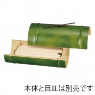 【直送品】 福井クラフト 7寸小次郎竹盛器　蓋 若竹 51012520 1個（ご注文単位1個）