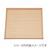 【直送品】 福井クラフト 木製角盆　8寸　角スマートトレー 白木クリアー仕上 11012280 1枚（ご注文単位1枚）