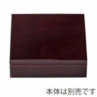 【直送品】 福井クラフト 盛込箱　7．5寸正角玉手重　蓋 溜毘沙門天内黒 93118392 1個（ご注文単位1個）