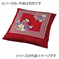 福井クラフト 座布団カバー　59×63　八端判 辻ヶ花　エンジ 80518300 1枚（ご注文単位1枚）【直送品】