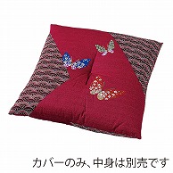 >福井クラフト 座布団カバー　55×59　銘仙判 蝶　エンジ 80518320 1枚（ご注文単位1枚）【直送品】