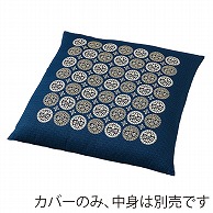 福井クラフト 座布団カバー　55×59　銘仙判 華紋　紺 80518430 1枚（ご注文単位1枚）【直送品】