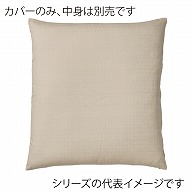 福井クラフト 座布団カバー　45×45 つむぎ調　そうげ 80518670 1枚（ご注文単位1枚）【直送品】