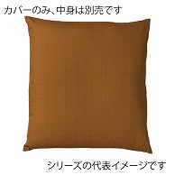 福井クラフト 座布団カバー　45×45 つむぎ調　きゃら 80518690 1枚（ご注文単位1枚）【直送品】