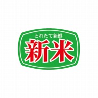 マルタカ ラベル 新米　俵型ミニ L10025 1000枚/箱（ご注文単位1箱）【直送品】